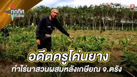 อดีตครูโค่นยางทำไร่นาสวนผสมหลังเกษียณ จ.ตรัง