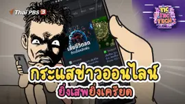 กระแสข่าวออนไลน์ ยิ่งเสพยิ่งเครียด