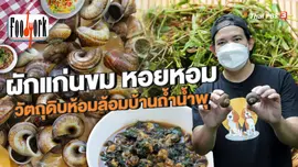 ผักแก่นขม หอยหอม วัตถุดิบห้อมล้อมบ้านถ้ำน้ำพุ