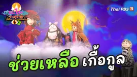 ช่วยเหลือเกื้อกูล