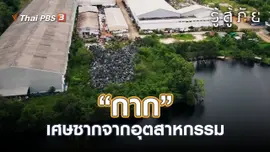 "กาก"...เศษซากจากอุตสาหกรรม