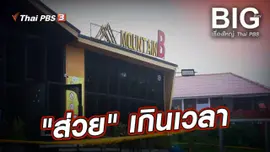 "ส่วย" เกินเวลา