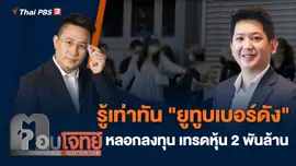รู้เท่าทัน "ยูทูบเบอร์ดัง" หลอกลงทุน เทรดหุ้น 2 พันล้าน