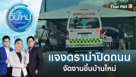 แจงดราม่าปิดถนนจัดงานขึ้นบ้านใหม่ | วันใหม่ ไทยพีบีเอส | 29 ส.ค. 65