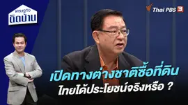 เปิดทางต่างชาติซื้อที่ดิน ไทยได้ประโยชน์จริงหรือ ?