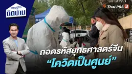 ถอดรหัสยุทธศาสตร์จีน “โควิดเป็นศูนย์”
