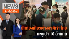 นักท่องเที่ยวต่างชาติเข้าไทยทะลุเป้า 10 ล้านคน | 10 ธ.ค. 65