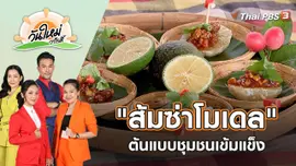 "ส้มซ่าโมเดล" ต้นแบบชุมชนเข้มแข็ง | วันใหม่วาไรตี้ | 12 ธ.ค. 65