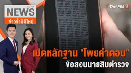 เปิดหลักฐาน "โพยคำตอบ" ข้อสอบนายสิบตำรวจ | 14 ธ.ค. 65