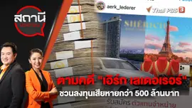 ตามคดี "เอิร์ก เลเดอเรอร์" ชวนลงทุนเสียหายกว่า 500 ล้านบาท | สถานีประชาชน | 15 ธ.ค. 65