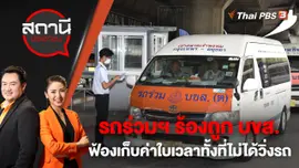 รถร่วมฯ ร้องถูก บขส.ฟ้องเก็บค่าใบเวลาทั้งที่ไม่ได้วิ่งรถ | สถานีประชาชน | 14 ธ.ค. 65