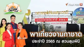 พาเที่ยวงานกาชาด ประจำปี 2565 ณ สวนลุมพินี | วันใหม่วาไรตี้ | 16 ธ.ค. 65