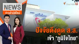 ปัจจัยดึงดูด ส.ส.เข้า "ภูมิใจไทย" | 15 ธ.ค. 65