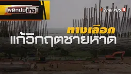 ทางเลือกแก้วิกฤตชายหาด