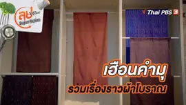 เฮือนคำมุ แหล่งรวบรวมเรื่องราวผ้าโบราณ