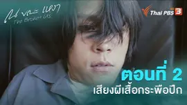 ตอนที่ 2 เสียงผีเสื้อกระพือปีก