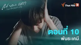 ตอนที่ 10 พันธะเคมี
