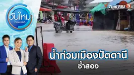 น้ำท่วมเขตเทศบาลเมืองปัตตานีซ้ำสอง | วันใหม่ ไทยพีบีเอส | 22 ธ.ค. 65