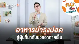 อาหารบำรุงปอด สู้ฝุ่นที่มากับมวลอากาศเย็น