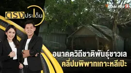 อนาคตวิถีชาติพันธุ์ชาวเล คลี่ปมพิพาทเกาะหลีเป๊ะ