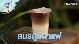 สมรภูมิกาแฟ