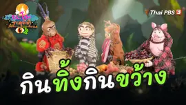 กินทิ้งกินขว้าง
