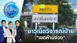 ชาวเน็ตแห่วิจารณ์ป้าย "เขตห้ามง่วง" | วันใหม่ ไทยพีบีเอส | 8 ธ.ค. 65
