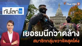 เยอรมนีกวาดล้างสมาชิกกลุ่มขวาจัดสุดโต่ง | 8 ธ.ค. 65
