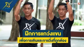 ฝึกการแกว่งแขนเพื่อการเดินและการวิ่งที่ถูกต้อง