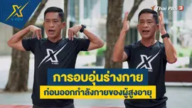การอบอุ่นร่างกายก่อนออกกำลังกายของผู้สูงอายุ