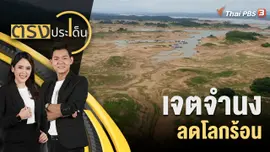 เจตจำนง ลดโลกร้อน