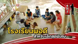 โรงเรียนพอดี สำหรับเด็กสุดพิเศษ