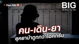 คน-เดิน-ยา ยุคยาบ้าถูกกว่าไอศกรีม