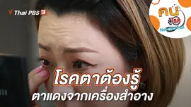 โรคตาต้องรู้ สิ่งแปลกปลอมเข้าตาและตาแดงจากเครื่องสำอาง