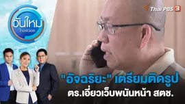 ​"อัจฉริยะ" เตรียมติดรูป ตร.เอี่ยวเว็บพนันหน้า สตช. | วันใหม่ ไทยพีบีเอส | 27 ก.พ. 66