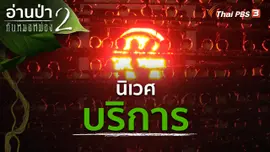 นิเวศบริการ