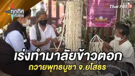 เร่งทำมาลัยข้าวตอกถวายพุทธบูชา จ.ยโสธร