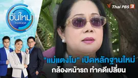 "แม่แตงโม" เปิดหลักฐานใหม่กล้องหน้ารถ ทำคดีเปลี่ยน | วันใหม่ ไทยพีบีเอส | 3 มี.ค. 66
