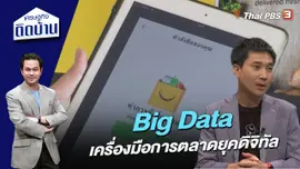 Big Data เครื่องมือการตลาดยุคดิจิทัล