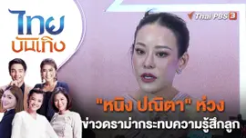 "หนิง ปณิตา" ห่วงข่าวดราม่ากระทบความรู้สึกลูก | ไทยบันเทิง | 1 มี.ค. 66