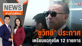 "ชูวิทย์" ประกาศ เตรียมแฉทุจริต 12 รายการ |  1 มี.ค. 66