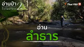 อ่านลำธาร