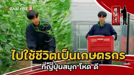 ไปใช้ชีวิตเป็นเกษตรกรที่ญี่ปุ่นสนุก โหด ดี