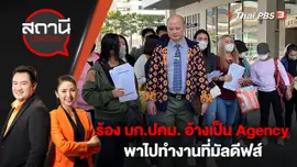 ร้อง บก.ปคม. อ้างเป็น Agency พาไปทำงานที่มัลดีฟส์ | สถานีประชาชน | 9 มี.ค. 66
