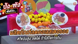 ผลิตภัณฑ์ลดคอเลสเตอรอล #ไขมันสูง ลดได้ ถ้าใส่ใจการกิน