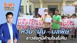 หวั่น "ฝุ่น - มลพิษ" ชาวชัยภูมิค้านโรงโม่หิน | 13 มี.ค. 66