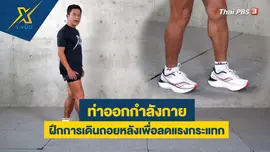 ฝึกการเดินถอยหลังเพื่อลดแรงกระแทก