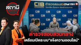 ตำรวจสอบสวนกลาง เตรียมเปิดระบบ "แจ้งความออนไลน์" | สถานีประชาชน | 16 มี.ค. 66
