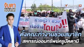 ตั้งคณะทำงานช่วยสมาชิกสหกรณ์ออมทรัพย์ครูปัตตานี | 16 มี.ค. 66