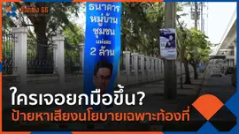 ใครเจอยกมือขึ้น? ป้ายหาเสียงนโยบายเฉพาะท้องที่